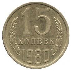 15 копеек 1980 года, СССР 