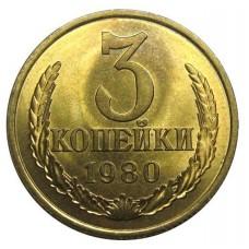 3 копейки СССР 1980 года
