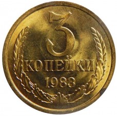 3 копейки СССР 1983 года