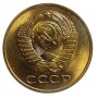 3 копейки СССР 1983 года