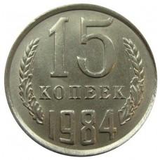15 копеек 1984 года, СССР 