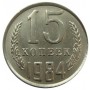 15 копеек 1984 года, СССР 