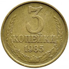 3 копейки СССР 1985 года