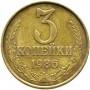 3 копейки СССР 1986 года
