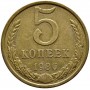 5 копеек СССР 1986 года