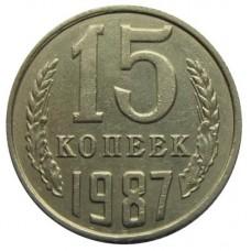 15 копеек 1987 года, СССР
