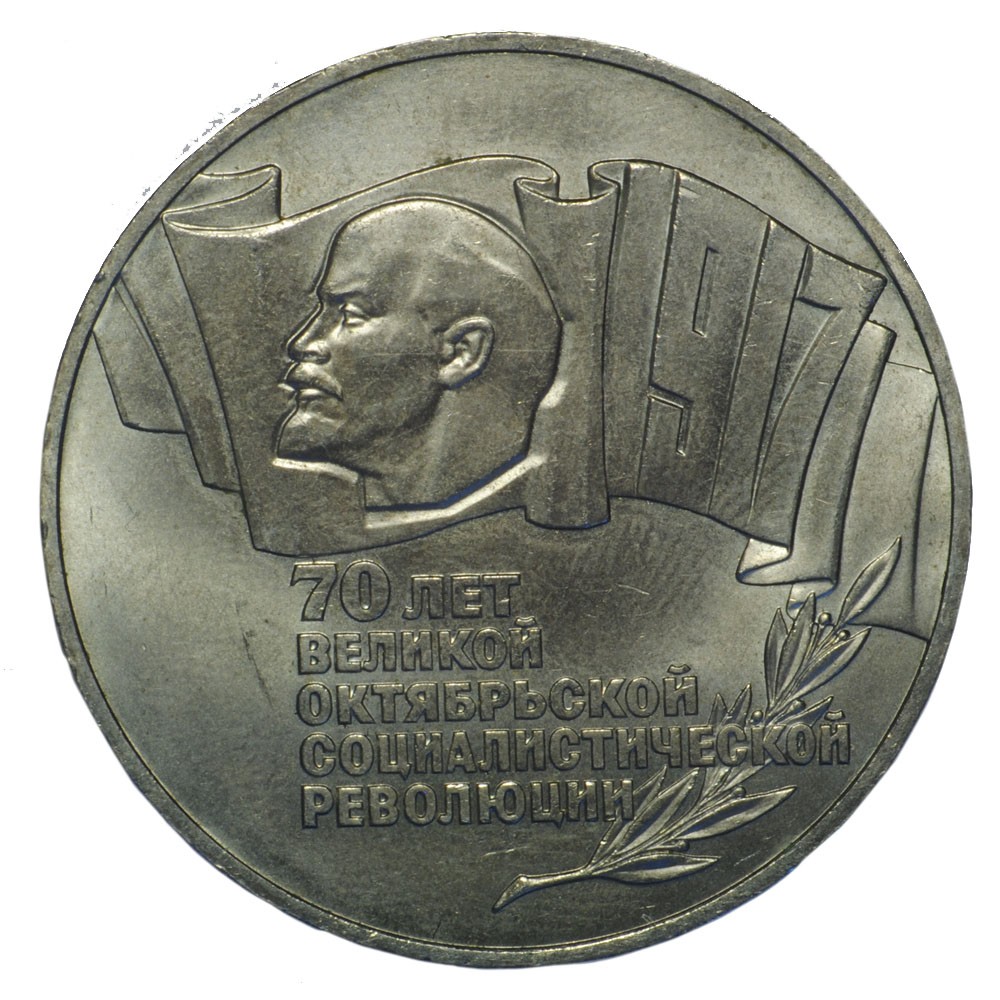 5 рублей 1987 года - 70 Лет Октябрьской Революции (Шайба СССР)