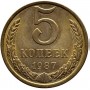 5 копеек СССР 1987 года