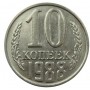 10 копеек 1988 года, СССР