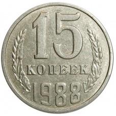 15 копеек 1988 года, СССР 