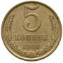 5 копеек 1988 года, СССР