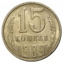 15 копеек СССР 1989 года