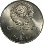 5 рублей 1989 года - Москва. Собор Покрова На Рву (Покровский Собор)