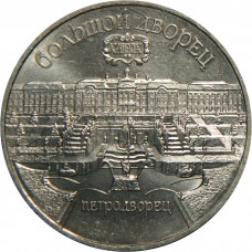 5 рублей 1990 года - Петродворец (Большой Дворец)