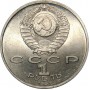 1 рубль 1991 года - Иванов - 100 Лет Со Дня Рождения