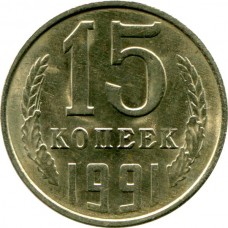 15 копеек 1991 года, СССР (Л)