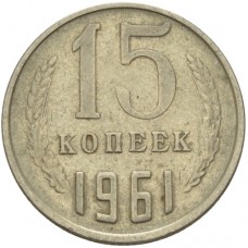 15 копеек СССР 1961 года