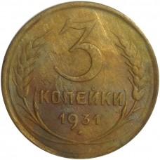 3 копейки 1931 года, СССР 
