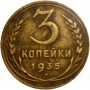 3 копейки СССР 1935 года. Нового образца. Состояние VF