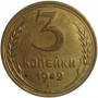 3 копейки 1949 год, СССР