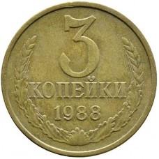 3 копейки СССР 1988 года