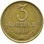 3 копейки СССР 1989 года
