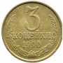 3 копейки СССР 1990 года