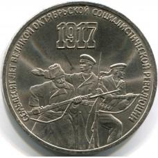 3 рубля 1987 года - 70 Лет Октябрьской Революции