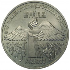 3 рубля 1989 года - Землетрясение в Спитаке (Армения)