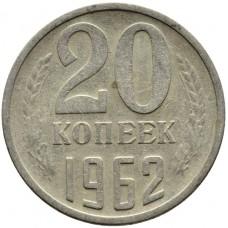 20 копеек 1962 года, СССР