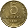 5 копеек СССР 1961 года