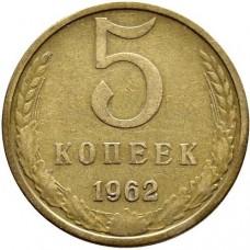 5 копеек 1962 года, СССР