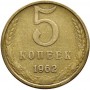 5 копеек 1962 года, СССР