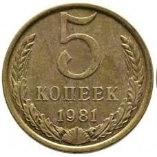 5 копеек СССР 1981 года