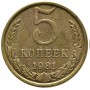 5 копеек СССР 1981 года
