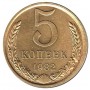 5 копеек СССР 1982 года