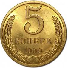 5 копеек СССР 1990 года
