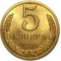 5 копеек СССР 1990 года