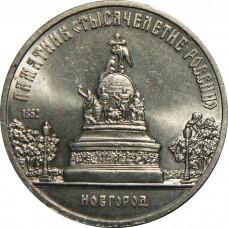 5 рублей 1988 года - Новгород. Памятник "Тысячелетие России"
