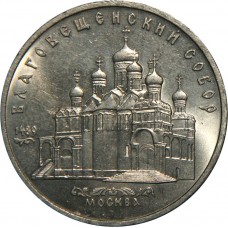 5 рублей 1989 года - Москва. Благовещенский Собор