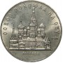5 рублей 1989 года - Москва. Собор Покрова На Рву (Покровский Собор)