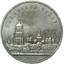 5 рублей 1988 года - Киев. Софийский Собор