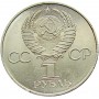 1 рубль 1982 года - 60 лет СССР