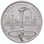 1 рубль 1980 года - Олимпийский Факел - Олимпиада 80