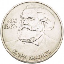 1 рубль 1983 года - Карл Маркс