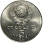 5 рублей 1988 года - Киев. Софийский Собор