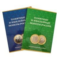 Комплект из двух альбомов для 10 рублей биметалл, на два монетных двора