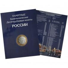 Альбом для 10 рублей биметалл на два двора для 144 монет c 2000 по 2025 год