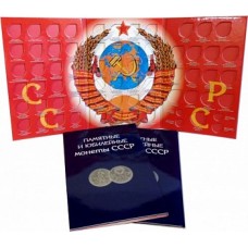 Альбом для монет СССР Памятных и Юбилейных