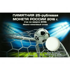 Альбом для 25 рублей Чемпионат Мира по Футболу FIFA 2018 - монеты 2016 (блистерный) - тип 2